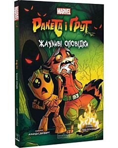 Фото - Ракета і Ґрут. Книга 2. Жахливі оповідки