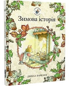 Фото - Ожиновий живопліт. Зимова історія