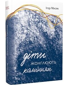 Фото - Діти жонглюють камінням