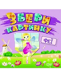 Фото - Збери картинку. Феї