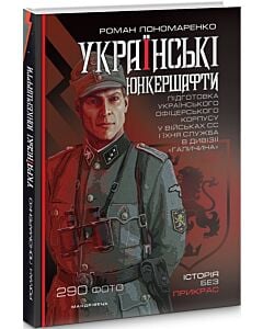 Фото - Українські юнкершафти: підготовка українського офіцерського корпусу у військових СС