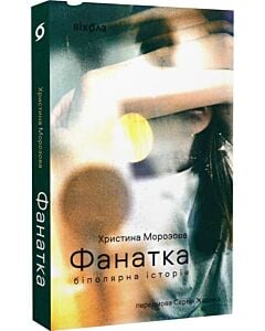 Фото - Фанатка. Біполярна історія