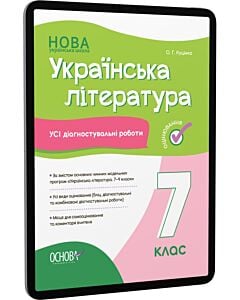 Фото - E-book: Усі діагностувальні роботи. Українська література. 7 клас
