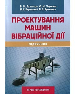 Фото - Проектування машин вібраційної дії