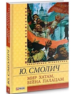 Фото - Мир хатам, вiйна палацам (Шкільна бібліотека)