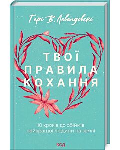 Фото - Твої правила кохання. 10 кроків до обіймів найкращої людини на землі