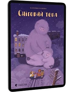 Фото - E-book: Сніговий тепл
