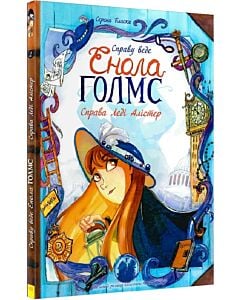 Фото - Справу веде Енола Голмс. Книга 2. Справа Леді Алістер
