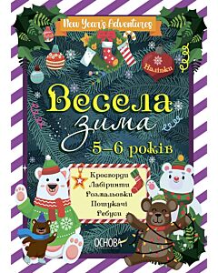 Фото - Весела зима. 5-6 років