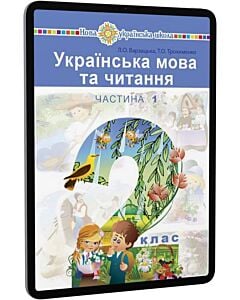 Фото - E-book: Українська мова та читання. 2 клас. Підручник у 2-х частинах. Частина 1