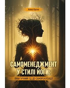 Фото - Самоменеджмент у стилі йоги: практичний гід до самореалізації