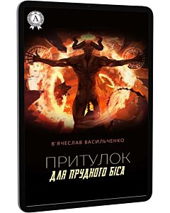 Фото - E-book: Притулок для прудкого біса