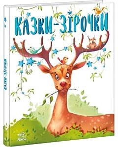 Фото - Казки-зірочки