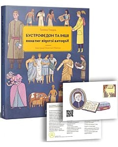 Фото - Бустрофедон та інші. Коротка історія читання