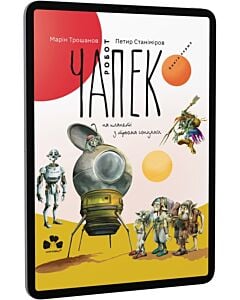Фото - E-book: Робот Чапек на планеті з трьома сонцями. Книга 1