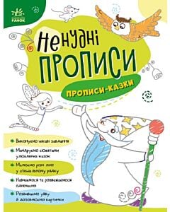Фото - Ненудні прописи. Прописи-казки