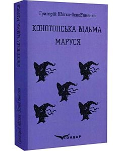 Фото - Конотопська відьма. Маруся (Кольорова серія) (тверда обкладинка)