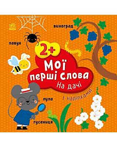 Фото - Мої перші слова з наліпками. На дачі