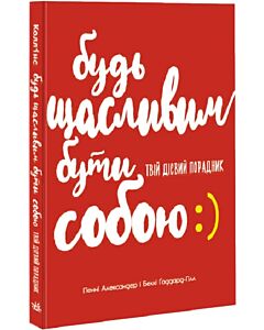 Фото - Будь щасливим бути собою