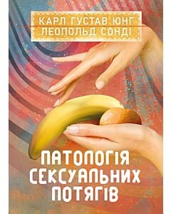 Фото - Патологія сексуальних потягів (Доробок Карла Юнґа)