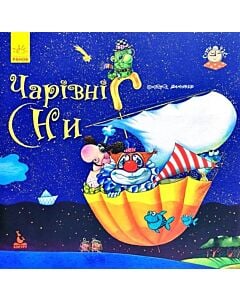 Фото - Спати час. Чарівні сни
