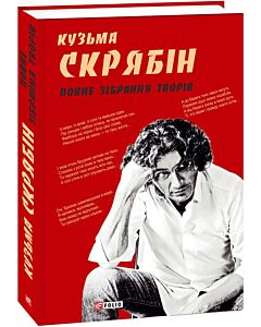 Фото - Кузьма Скрябін. Повне зібрання творів