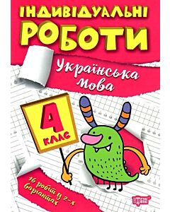 Фото - Індивідуальні роботи. 4 клас. Українська мова
