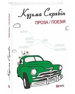 Фото - Кузьма Скрябін. Проза / Поезія