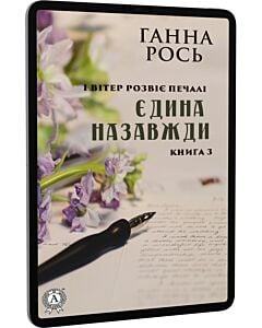 Фото - E-book: І вітер розвіє печалі. Книга 3. Єдина назавжди