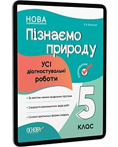 Фото - E-book: Усі діагностувальні роботи. Пізнаємо природу. 5 клас