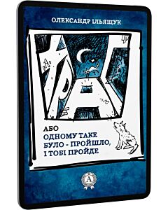 Фото - E-book: Храп, або Одному таке було — пройшло, і тобі пройде