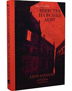 Фото - Вбивства на вулиці Морґ (Роза вітрів)