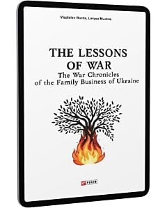 Фото - E-book: The Lessons of War. The War Chronicles of the Family Business of Ukraine
