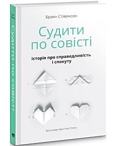 Фото - Судити по совісті. Історія про справедливість і спокуту