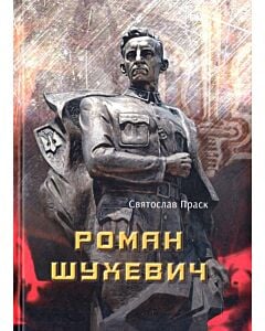 Фото - Роман Шухевич. Історичний роман-трилогія