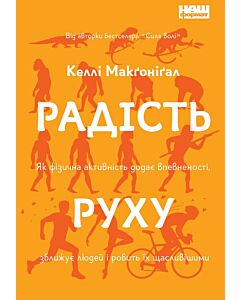 Фото - Радість руху. Як фізична активність додає впевненості, зближує людей і робить їх щасливішими