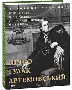 Фото - Петро Гулак-Артемовський (Знамениті українці)