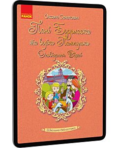 Фото - E-book: Панi Будьласка та Вуйко Пампулько. Оповідання. Вірші (Шкільна бібліотека)
