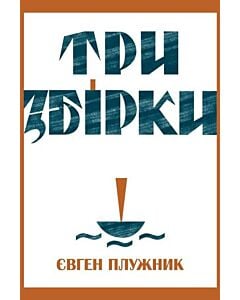 Фото - Три збірки