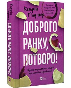 Фото - Доброго ранку, потворо! Героїко-терапевтичні історії про емоційне відновлення