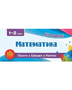 Фото - Просто. Швидко. Наочно. 1-2 класи. Математика