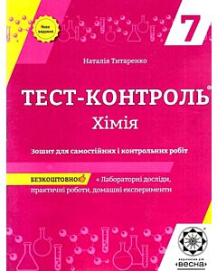 Фото - Тест-контроль. Хімія. 7 клас. Зошит для самостійних і контрольних робіт + календарні плани