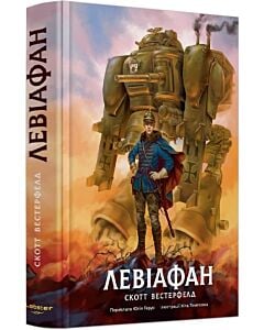 Фото - Левіафан. Книга 1