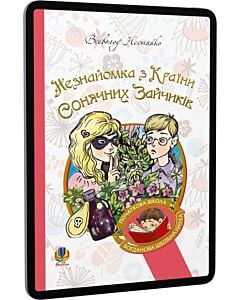 Фото - E-book: Незнайомка з Країни Сонячних Зайчиків (Богданова шкільна наука в початковій школі)