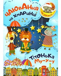 Фото - Чаювання на хмаринці. Тітонька Му-у-у