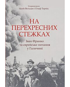 Фото - На перехресних стежках: Іван Франко та єврейське питання у Галичині