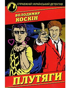 Фото - Плутяги (Справжній український детектив)