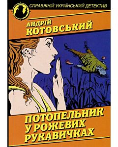 Фото - Потопельник у рожевих рукавичках (Справжній український детектив)