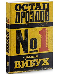 Фото - Роман-вибух №1