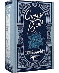Фото - Сатанинські вірші